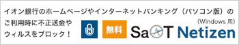 イオン銀行のホームページやインターネットバンキング（パソコン版）のご利用時に不正送金やウィルスをブロック！ 無料 SaAT Netizen