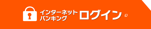 インターネットバンキングログイン 別ウィンドウで開きます