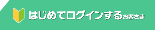 はじめてインターネットバンキングにログインするお客さま