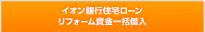 イオン銀行住宅ローン リフォーム資金一括借入