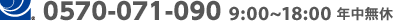 0570-071-090 9:00～18:00 年中無休