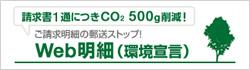 請求書1通につきCO2 500g削減！Web明細（環境宣言） ご請求明細の郵送ストップ！