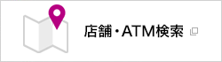 店舗・ATM検索 別ウィンドウで開きます