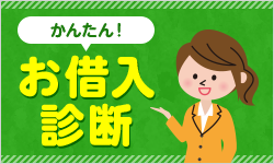 かんたん お借入診断