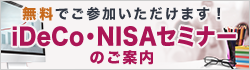 無料でご参加いただけます！iDeCo・NISAセミナーのご案内