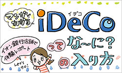 マンガでわかるiDeCoってな～に？/の入り方 イオン銀行店舗で体験レポート