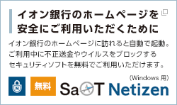 イオン銀行のホームページを安全にご利用いただくために 別ウィンドウで開きます