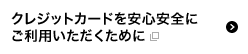 クレジットカードを安心安全にご利用いただくために 別ウィンドウで開きます