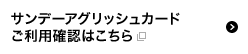 サンデーアグリッシュカードご利用確認はこちら 別ウィンドウで開きます