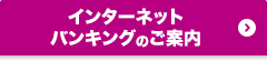 インターネットバンキングのご案内