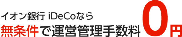 イオン銀行iDeCoなら無条件で運営管理手数料0円