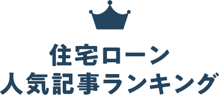 住宅ローン人気記事ランキング