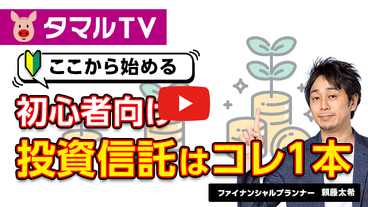 タマルTV ここから始める初心者向け投資信託はコレ1本