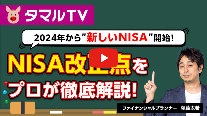 タマルTV 2024年から新しいNISA開始！NISA改正点をプロが徹底解説！