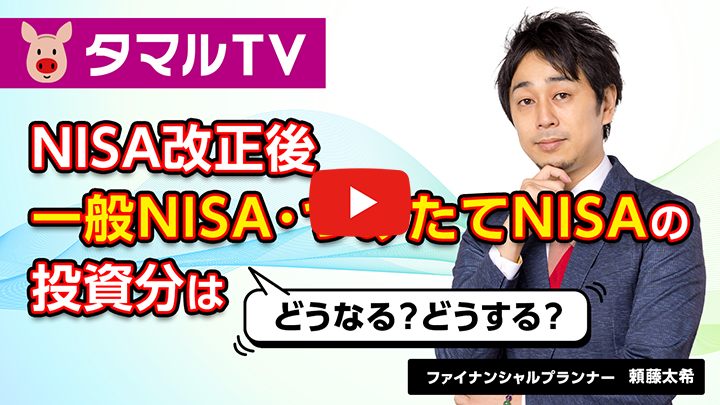 NISA改正後の一般NISA・つみたてNISAの投資分はどうなる？どうする？