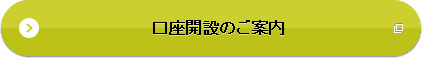 口座開設のご案内