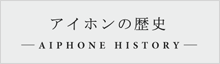 アイホンヒストリー AIPHONE HISTORY