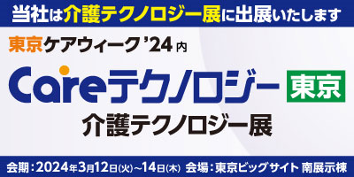 東京ケアウィーク'24内「Careテクノロジー東京」