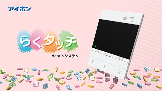 らくタッチdearisシステム