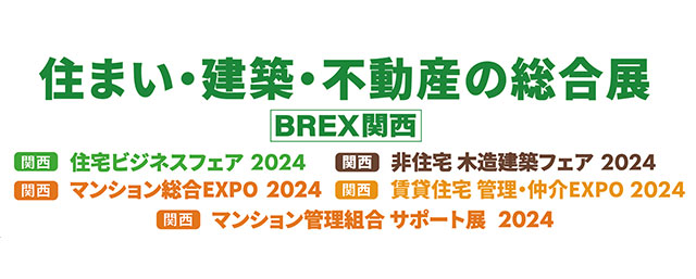 「関西マンション総合EXPO 2024」オフィシャルサイト