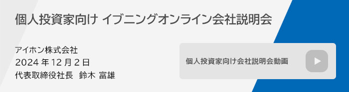 個人投資家向けイブニングオンライン会社説明会 2024年12月2日