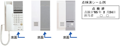 点検済シール例（底面に貼付けされています）