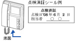 点検済証シール例（底面に貼付けされています）