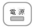 電源表示部イメージ