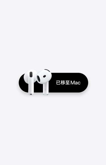 AirPods 4，已移至 Mac