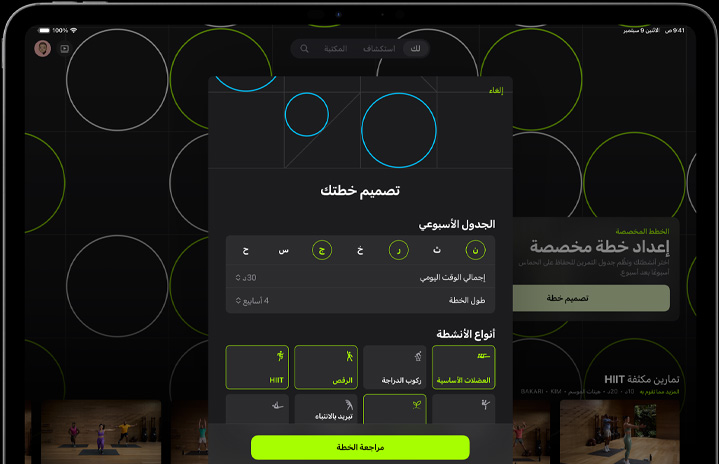 شاشة إعداد الخطة المخصصة تعرض الأيام ومجموعات الأنشطة المحددة على iPad‏