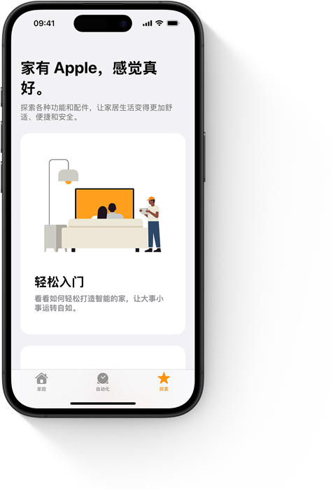 iPhone 上显示家庭 app 的“轻松入门”用户界面。