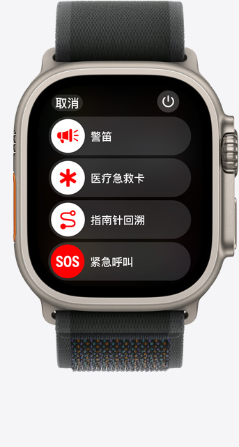 Apple Watch Ultra 2 的正面视图，屏幕显示警笛、医疗急救卡、指南针回溯和紧急呼叫选项。