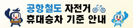 공항철도 자전거 휴대승차 기준 안내