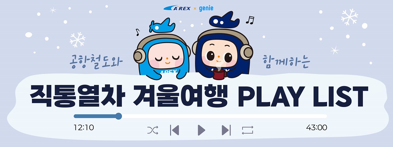 공항철도와 함께하는 직통열차 겨울여행 PLAY LIST