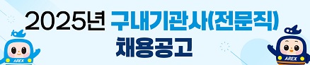 2025 구내기관사(전문직) 채용공고