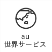 au世界サービス