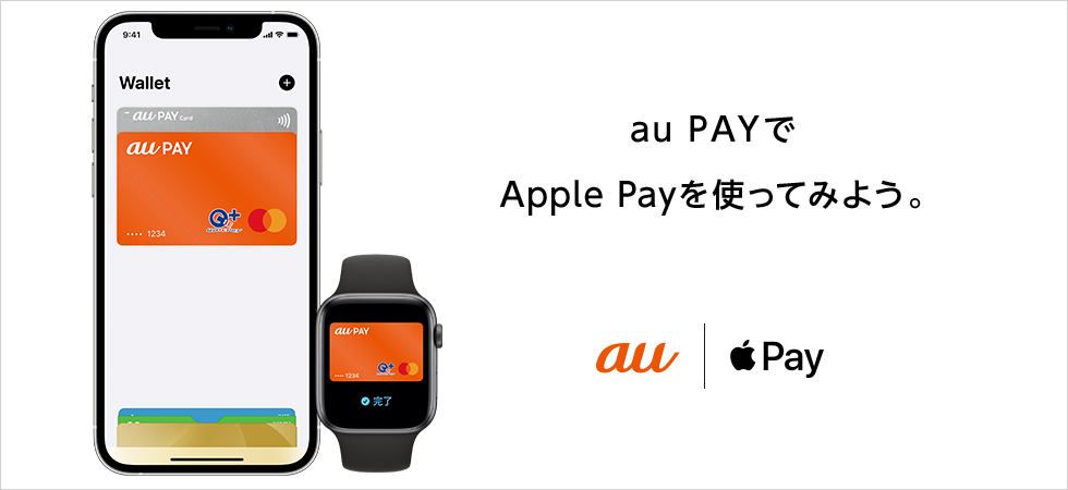 au PAYでApple Payを使ってみよう。