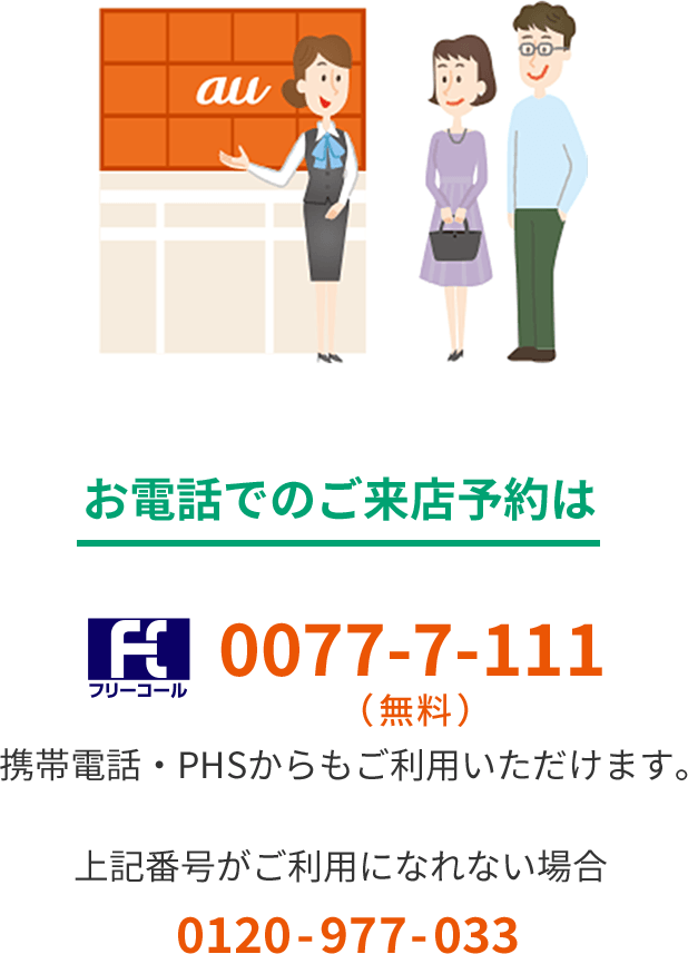 auケータイ(3G)からのご来店予約は局番なし157(無料)へ