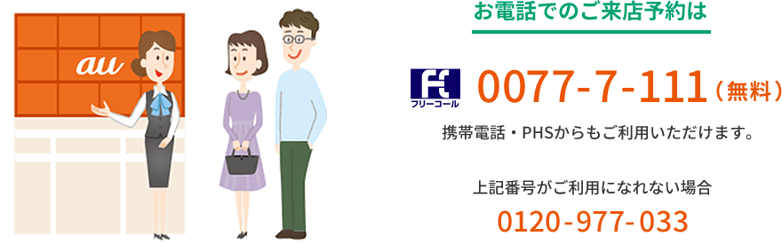 auケータイ(3G)からのご来店予約は局番なし157(無料)へ