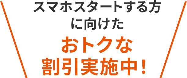 スマホスタートする方に向けたおトクな割引実施中！