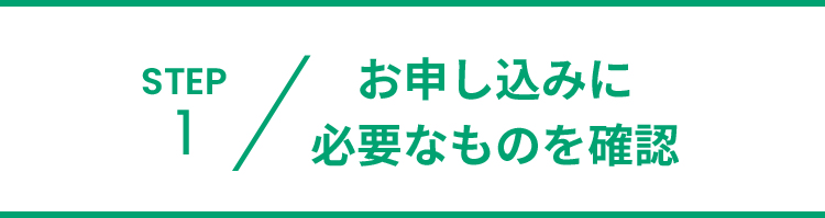 お申し込みに必要なものを確認