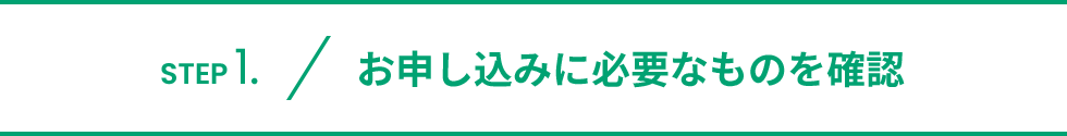 お申し込みに必要なものを確認