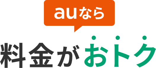 auなら料金がおトク