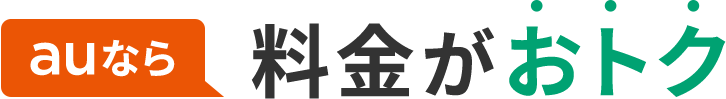 auなら料金がおトク