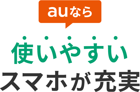 auなら使いやすいスマホが充実