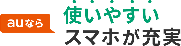 auなら使いやすいスマホが充実