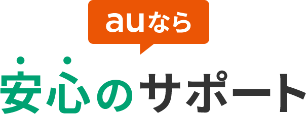 auなら安心のサポート