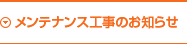 メンテナンス工事情報