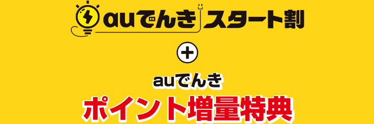 auでんきスタート割※ポイント増量特典