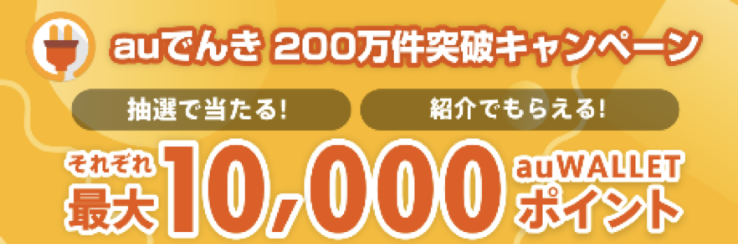 auでんき 200万突破